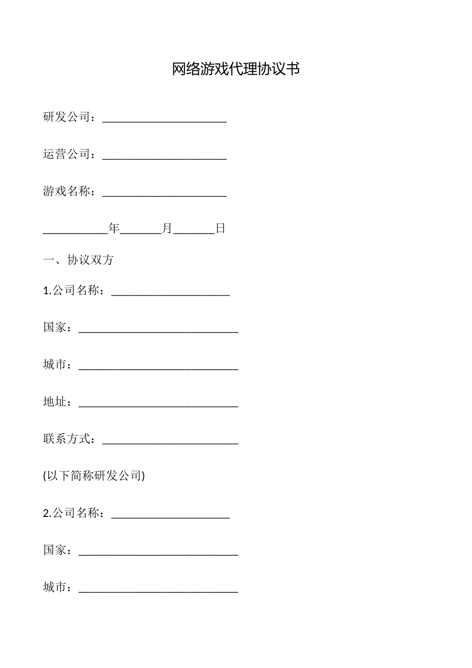 网络游戏代理协议书_第1页