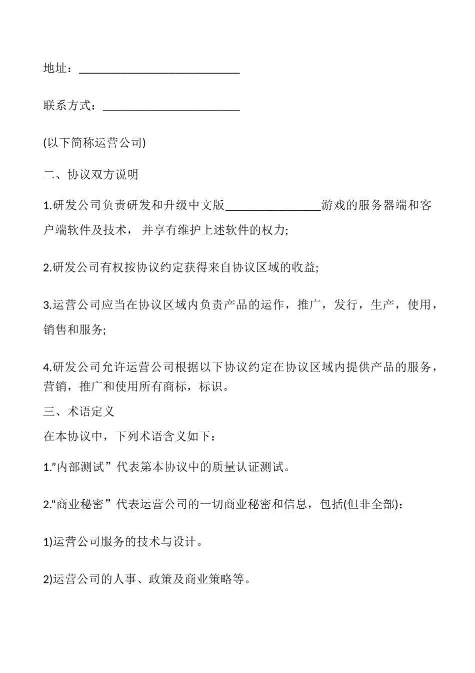 网络游戏代理协议书_第2页