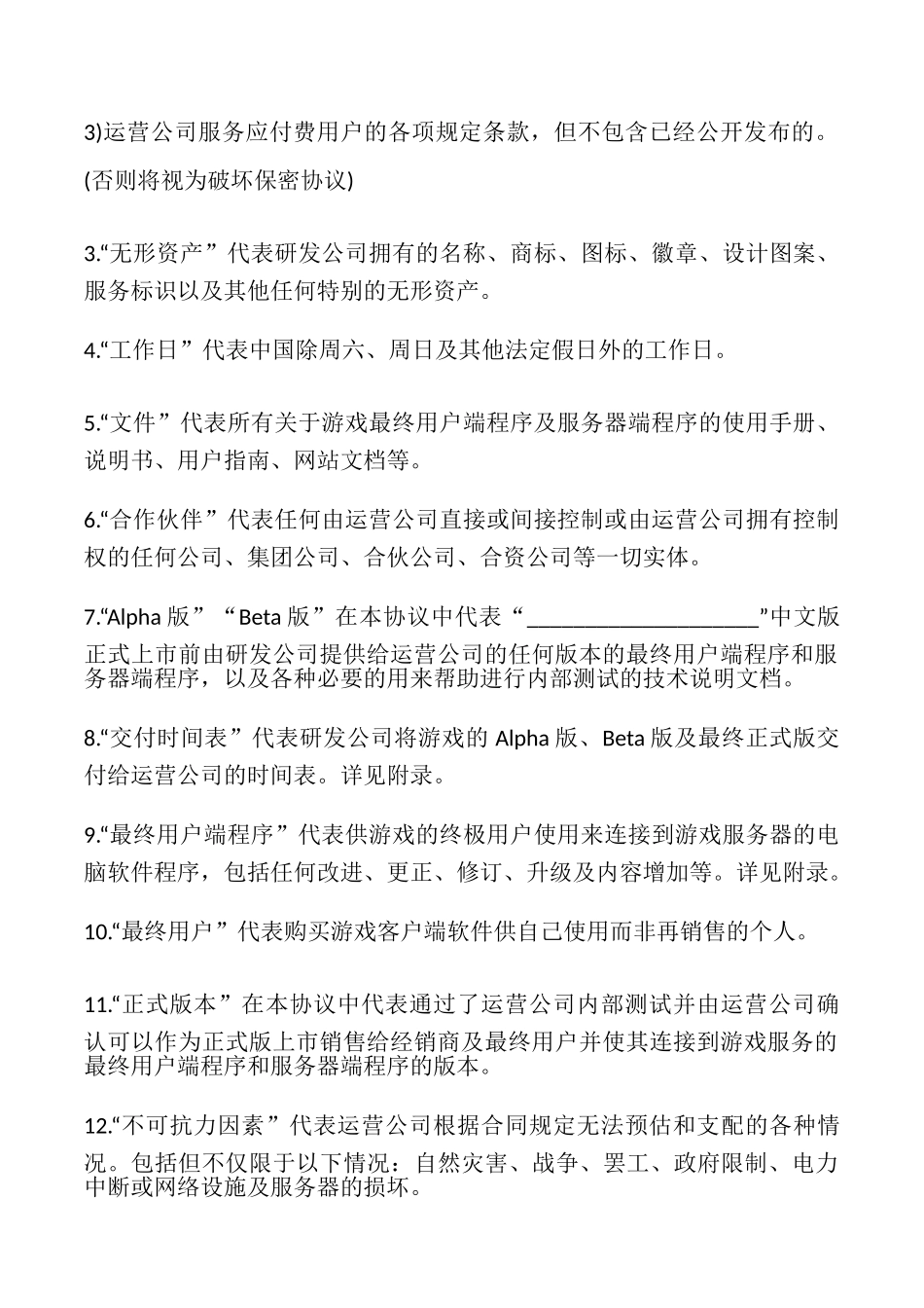 网络游戏代理协议书_第3页