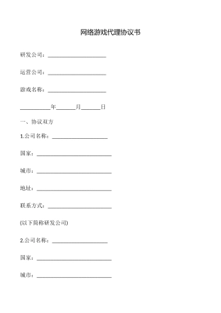 网络游戏代理协议书