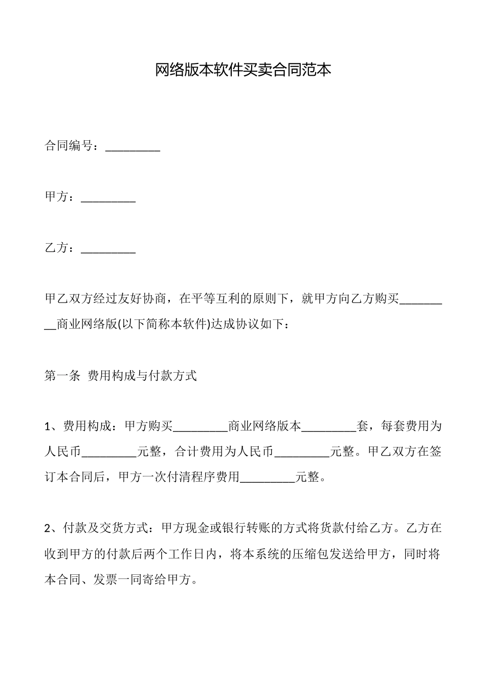 网络版本软件买卖合同_第1页