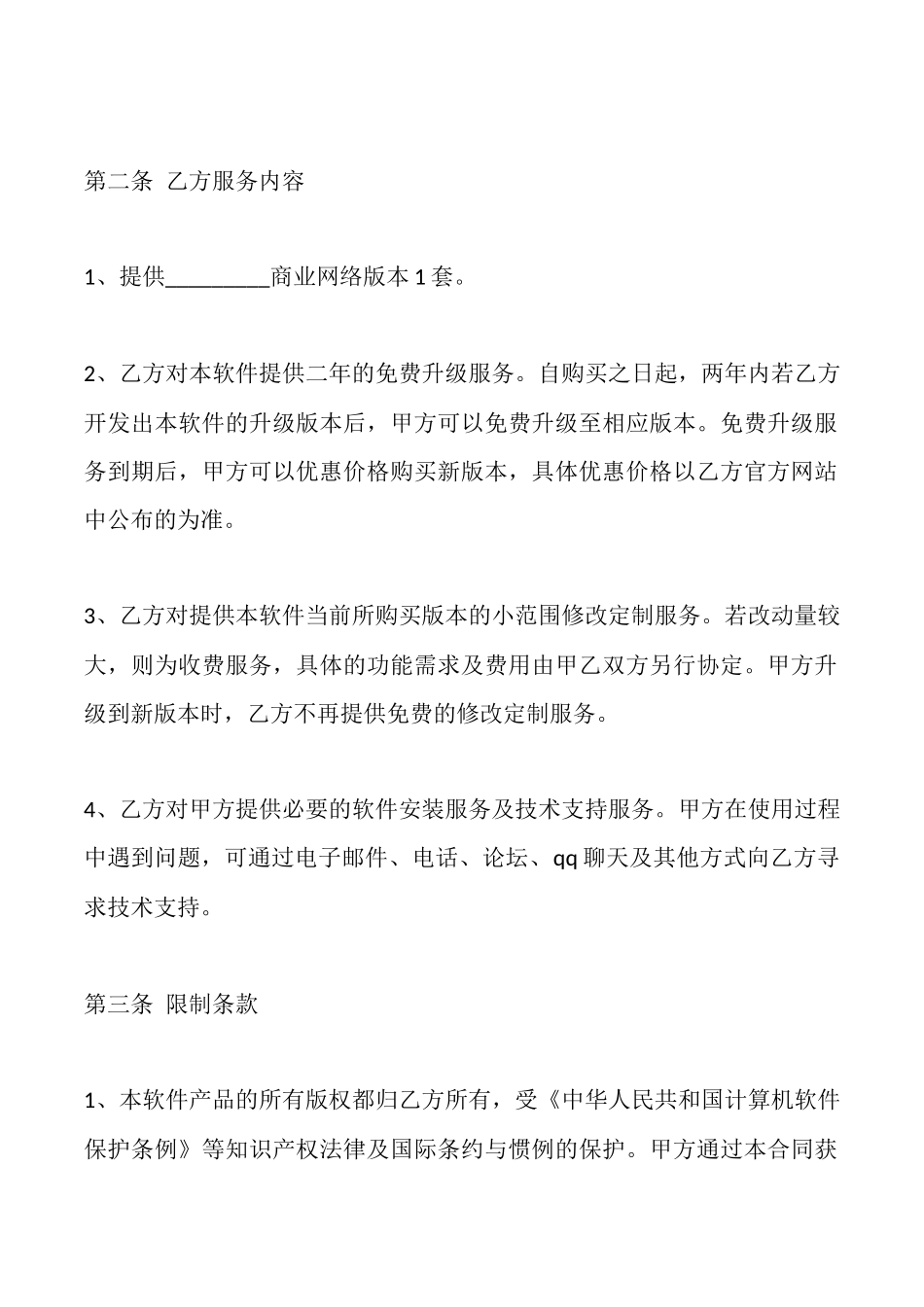 网络版本软件买卖合同_第2页