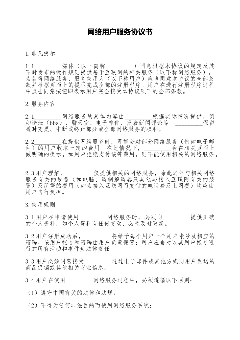 网络用户服务协议书_第1页