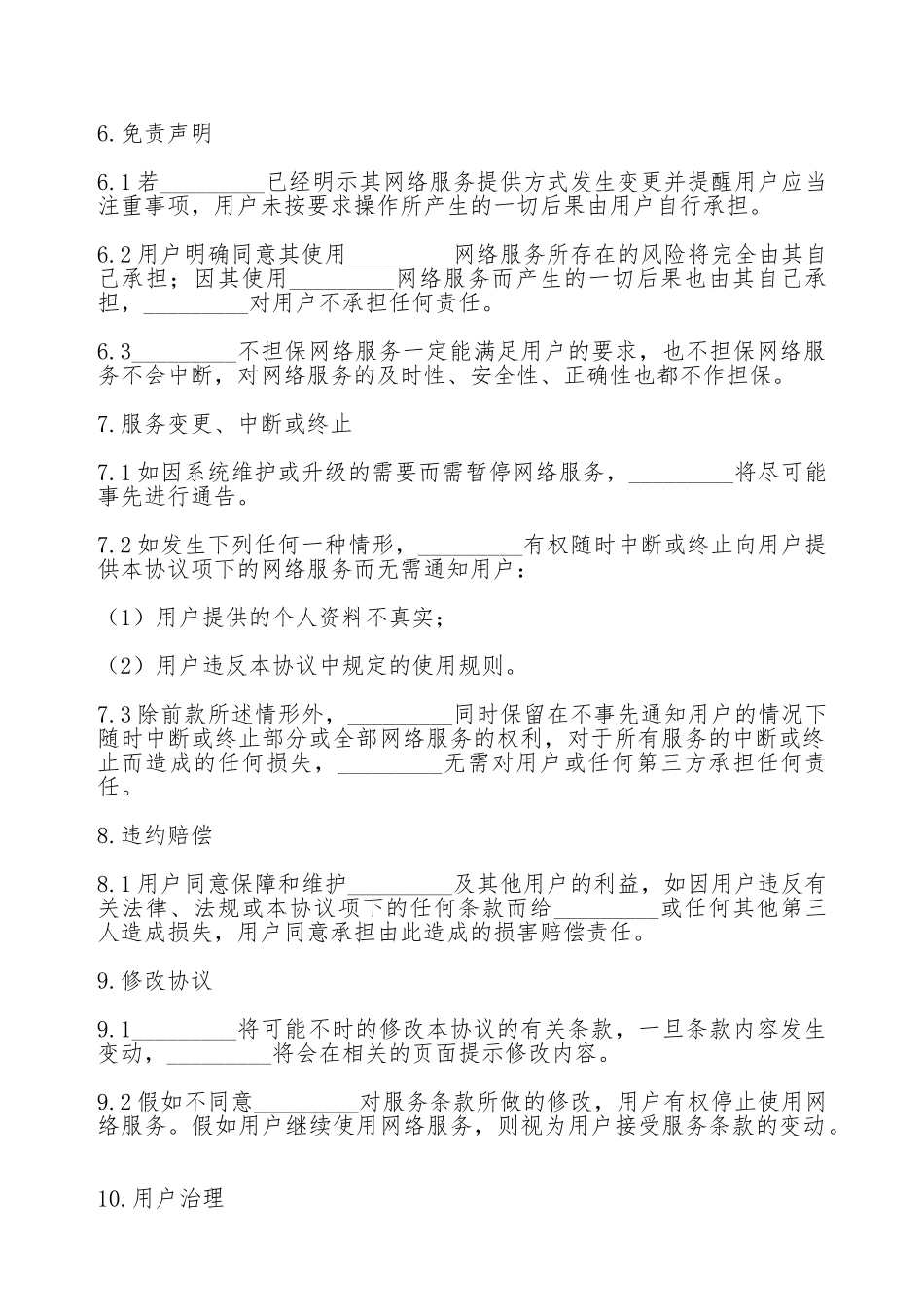 网络用户服务协议书_第3页
