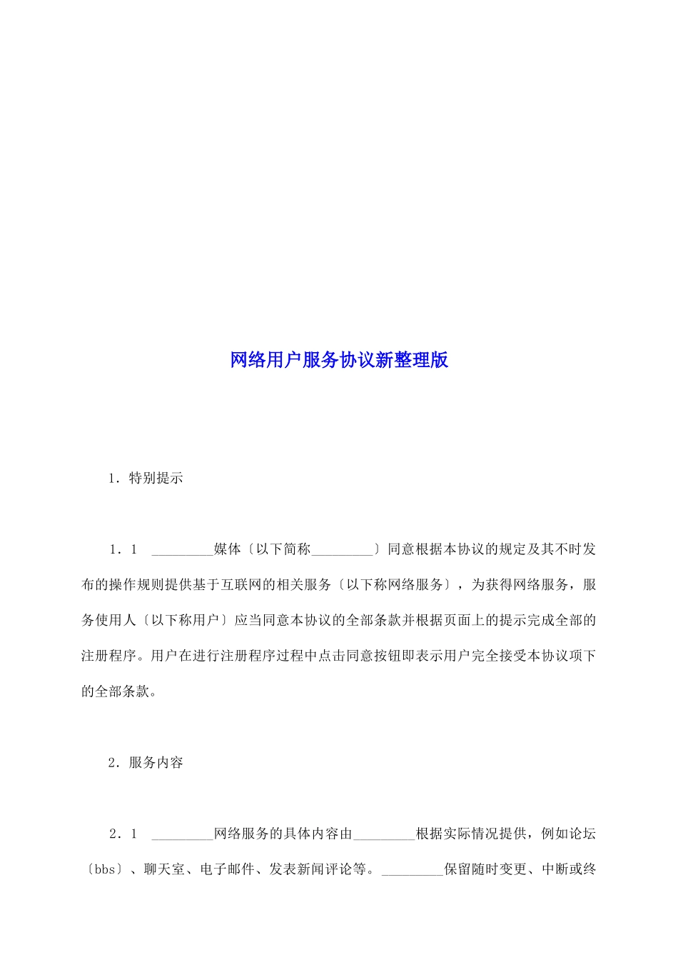 网络用户服务协议新整理版_第2页