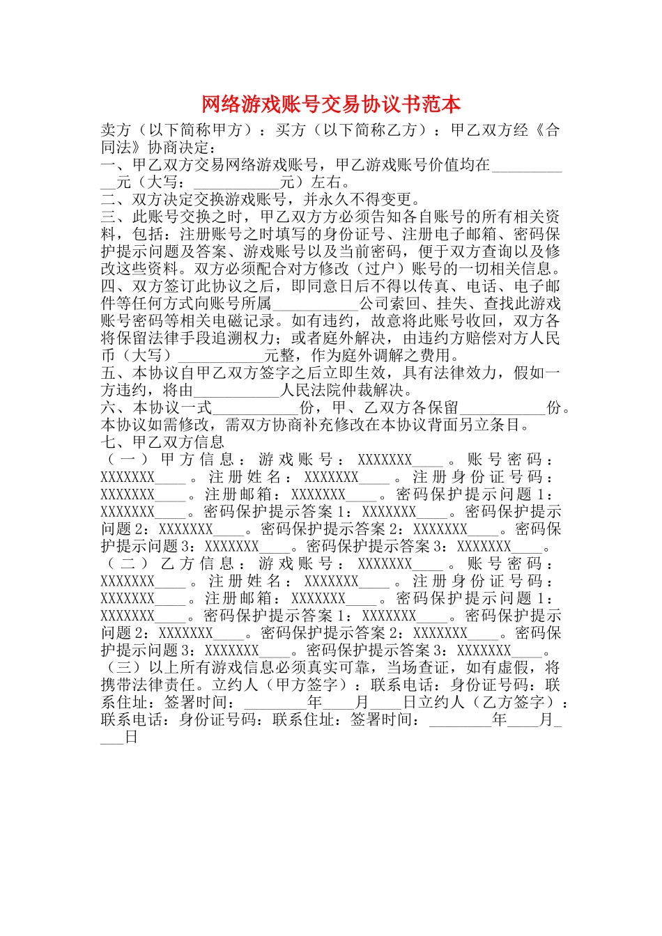网络游戏账号交易协议书范本_第1页