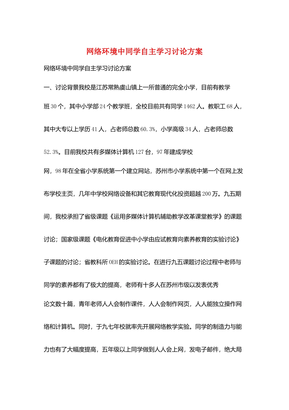 网络环境中同学自主学习研究方案_第1页