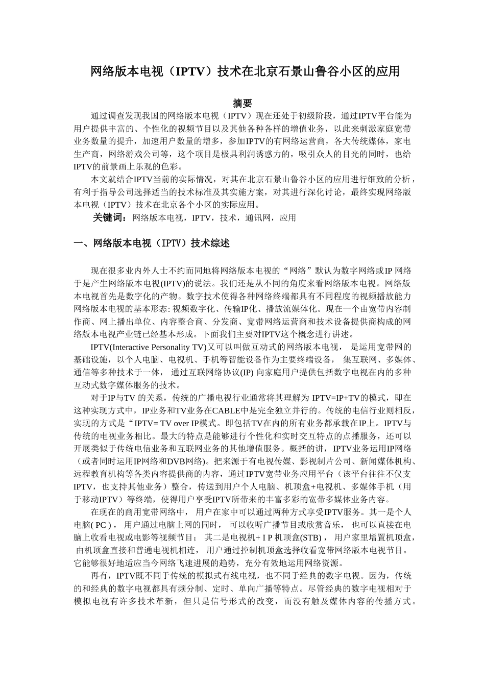 网络电视专业技术在北京石景山鲁谷小区的应用_第1页