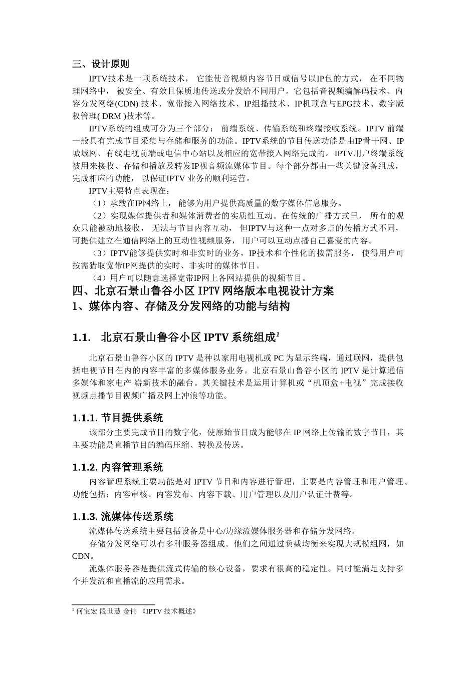 网络电视专业技术在北京石景山鲁谷小区的应用_第3页