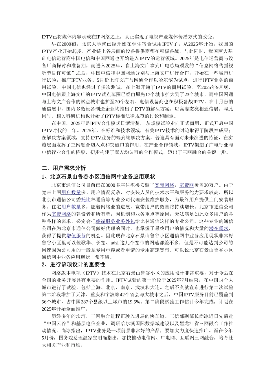 网络电视技术在北京石景山鲁谷小区的应用_第2页