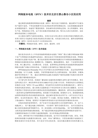 网络电视技术在北京石景山鲁谷小区的应用