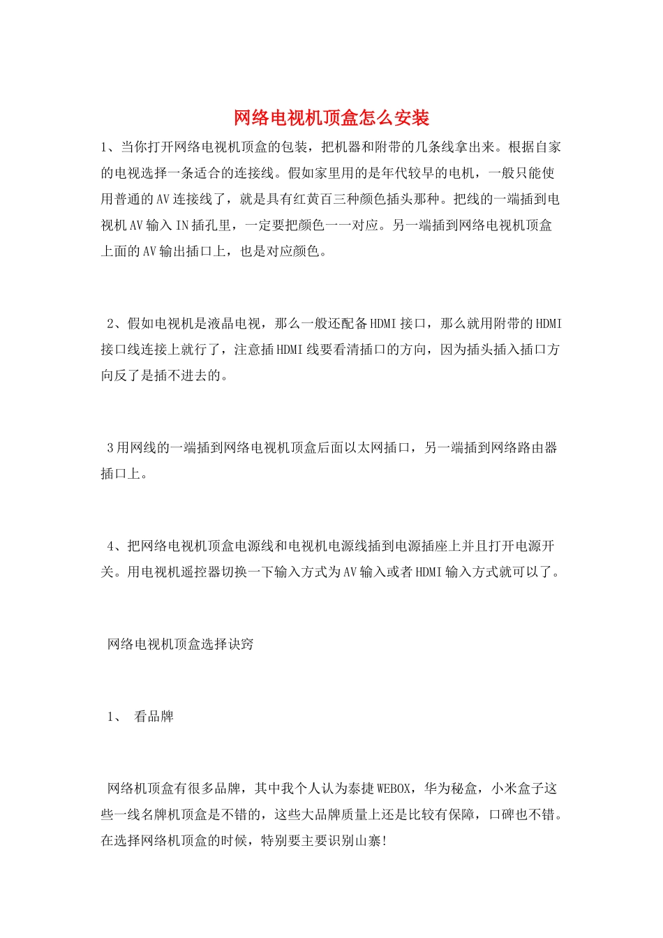 网络电视机顶盒怎么安装_第1页