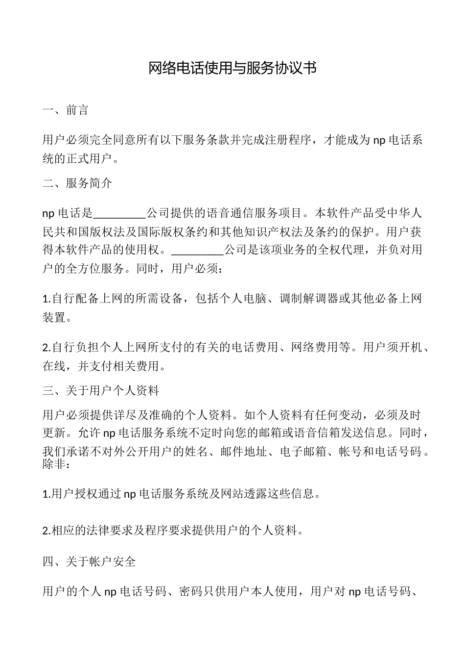 网络电话使用与服务协议书_第1页