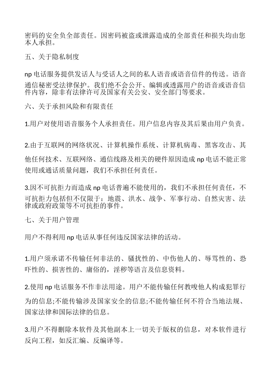 网络电话使用与服务协议书_第2页