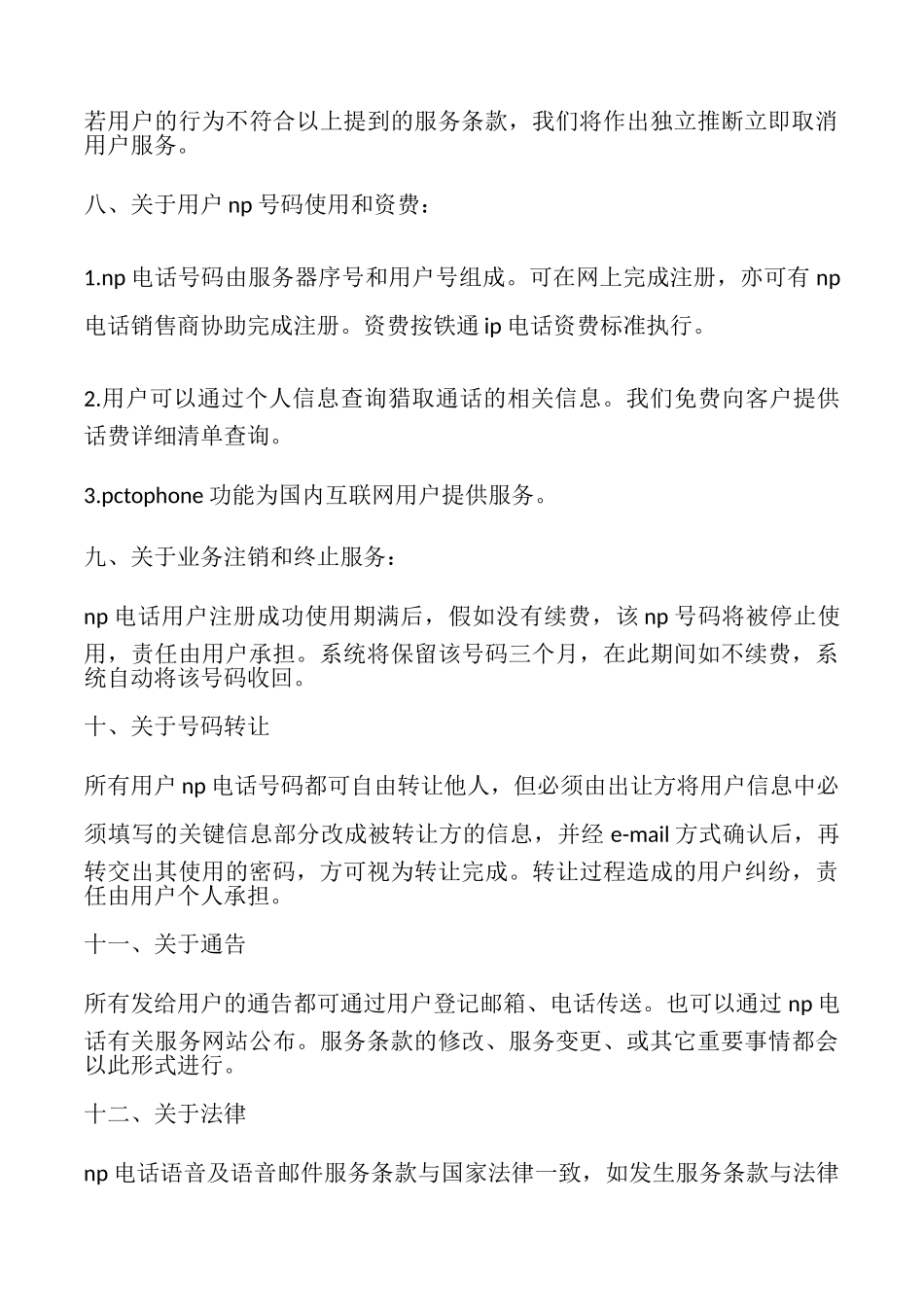 网络电话使用与服务协议书_第3页