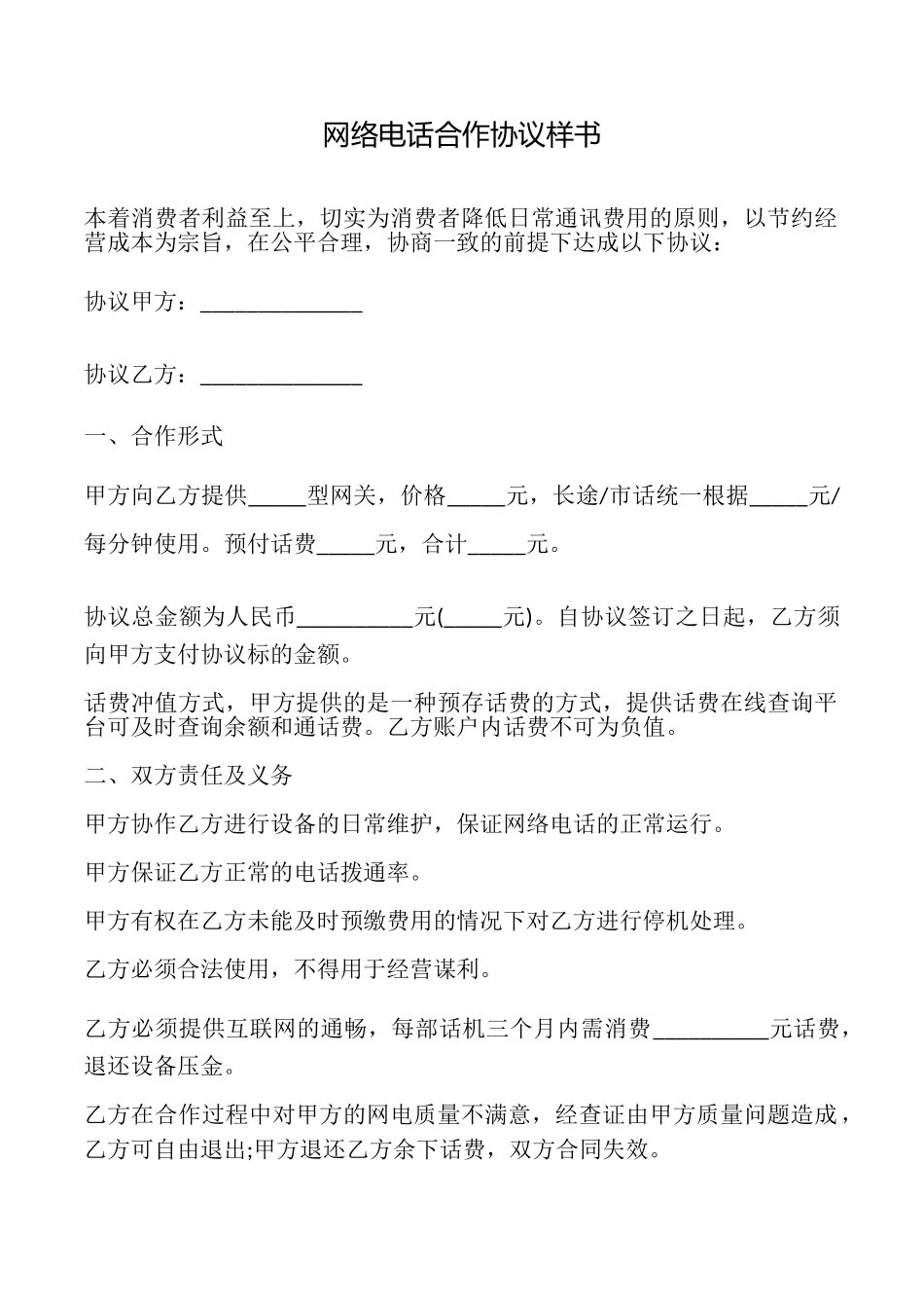 网络电话合作协议样书_第1页