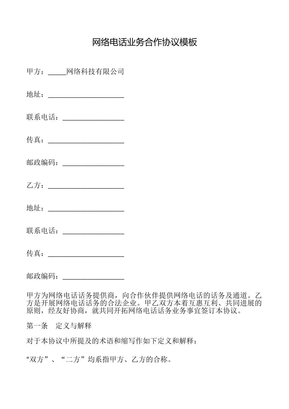 网络电话业务合作协议模板_第1页