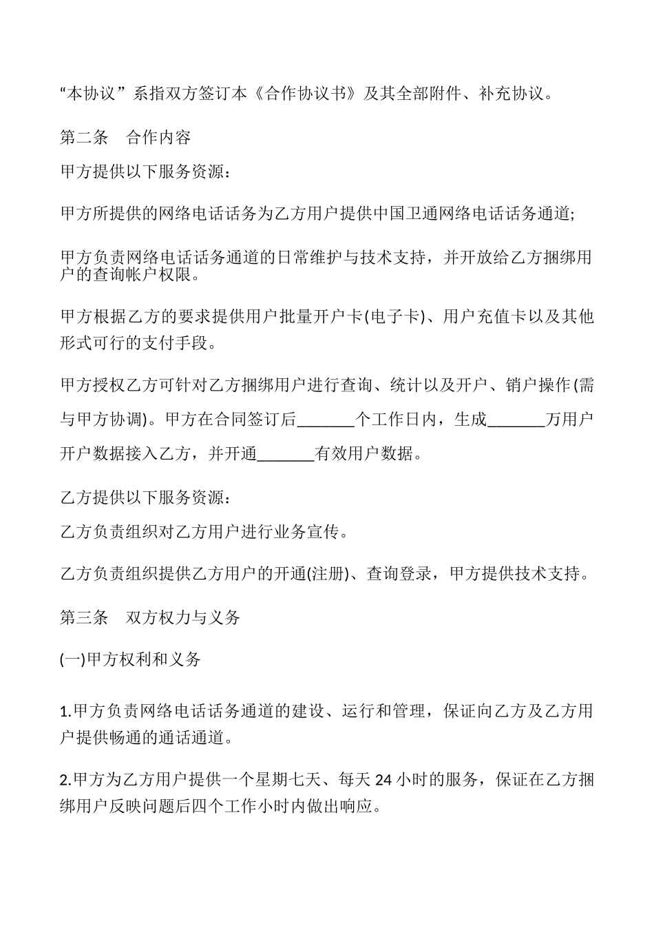 网络电话业务合作协议模板_第2页