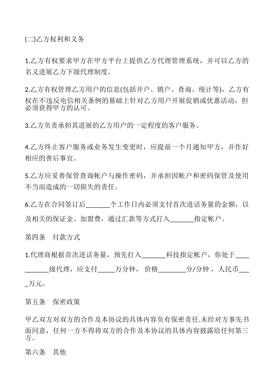 网络电话业务合作协议模板_第3页