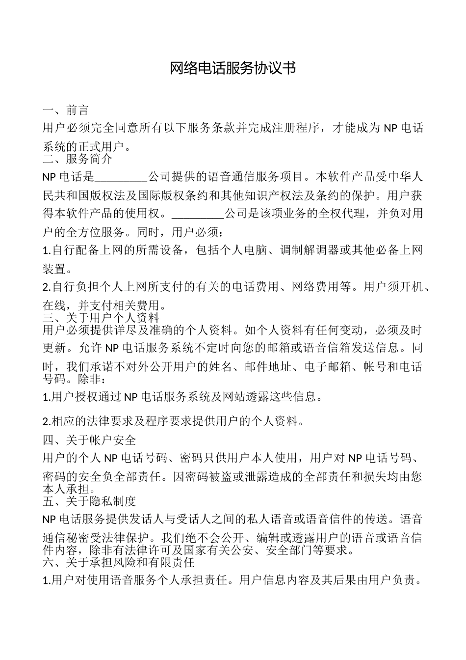 网络电话服务协议书_第1页