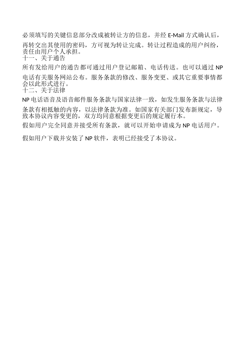 网络电话服务协议书_第3页