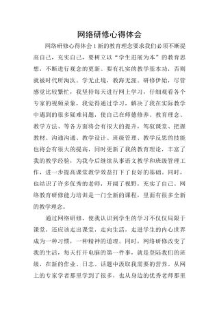 网络研修心得体会