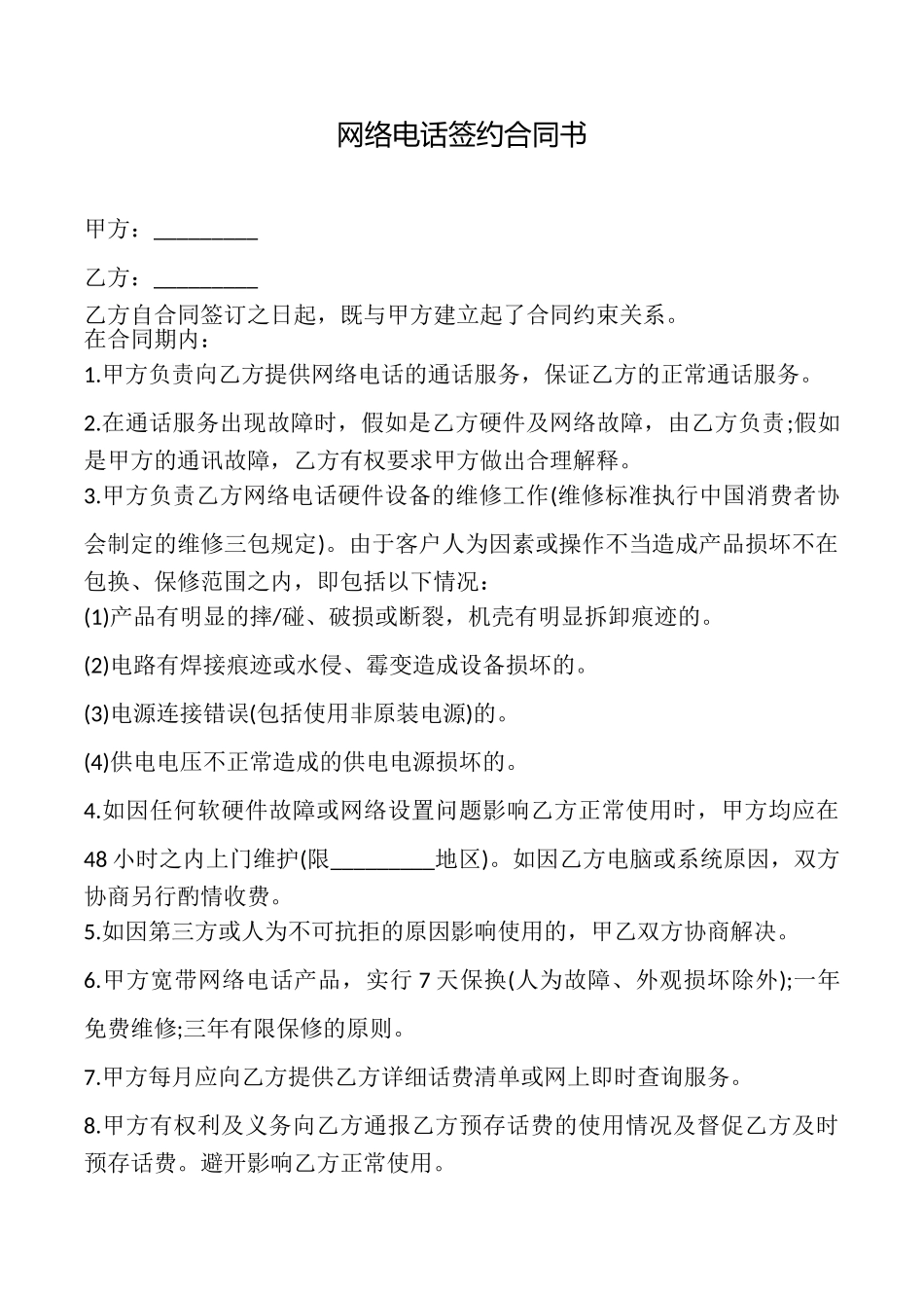 网络电话签约合同书_第1页