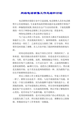 网络电话销售工作总结和计划