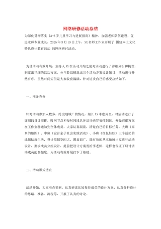 网络研修活动总结