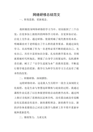网络研修总结范文