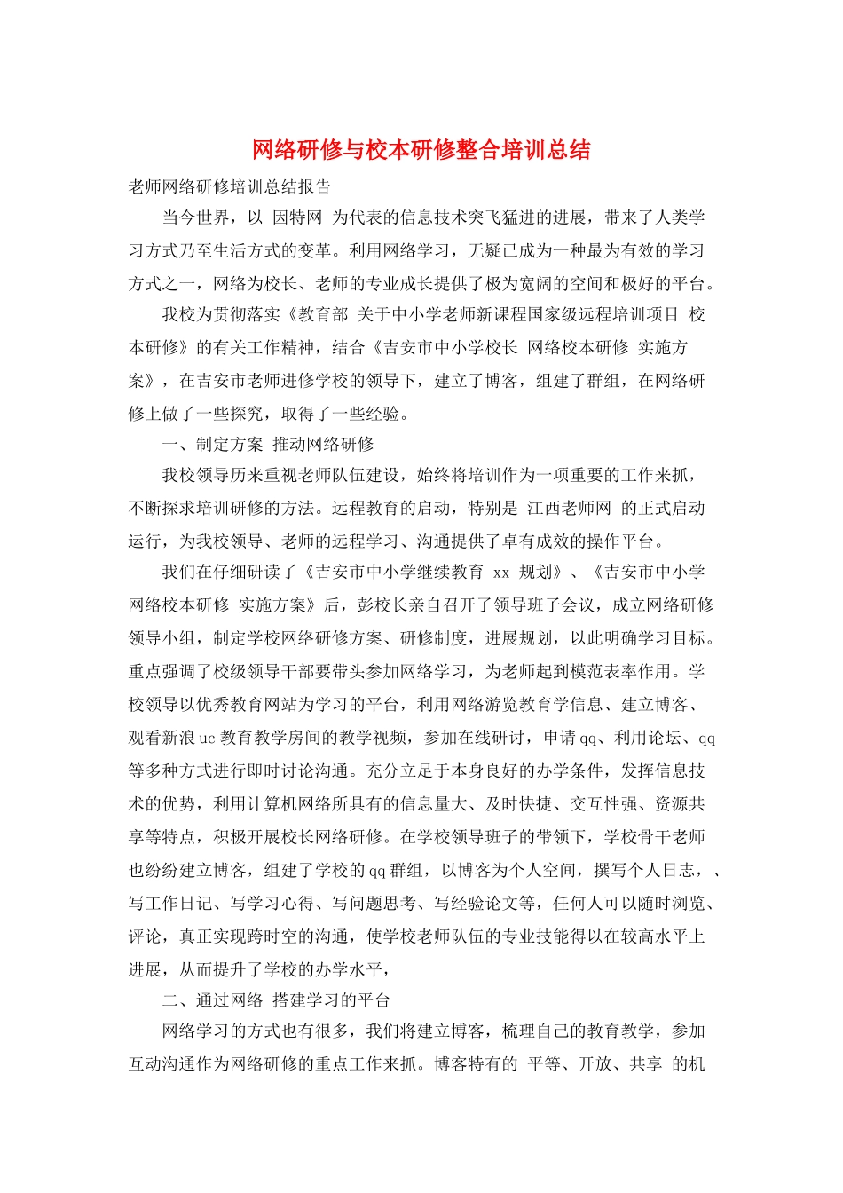 网络研修与校本研修整合培训总结_第1页
