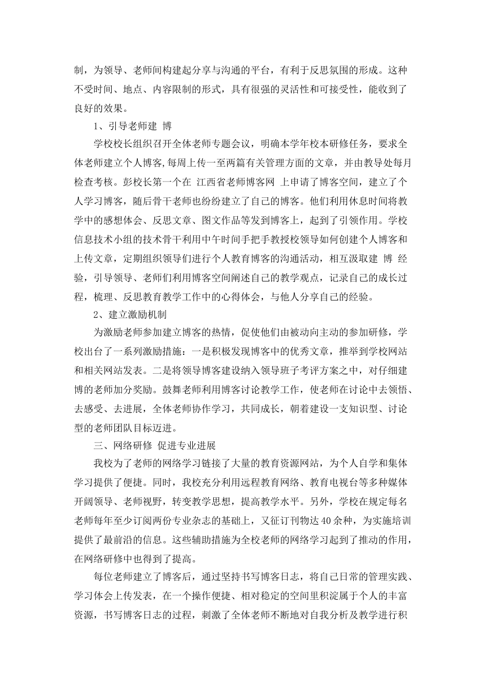 网络研修与校本研修整合培训总结_第2页