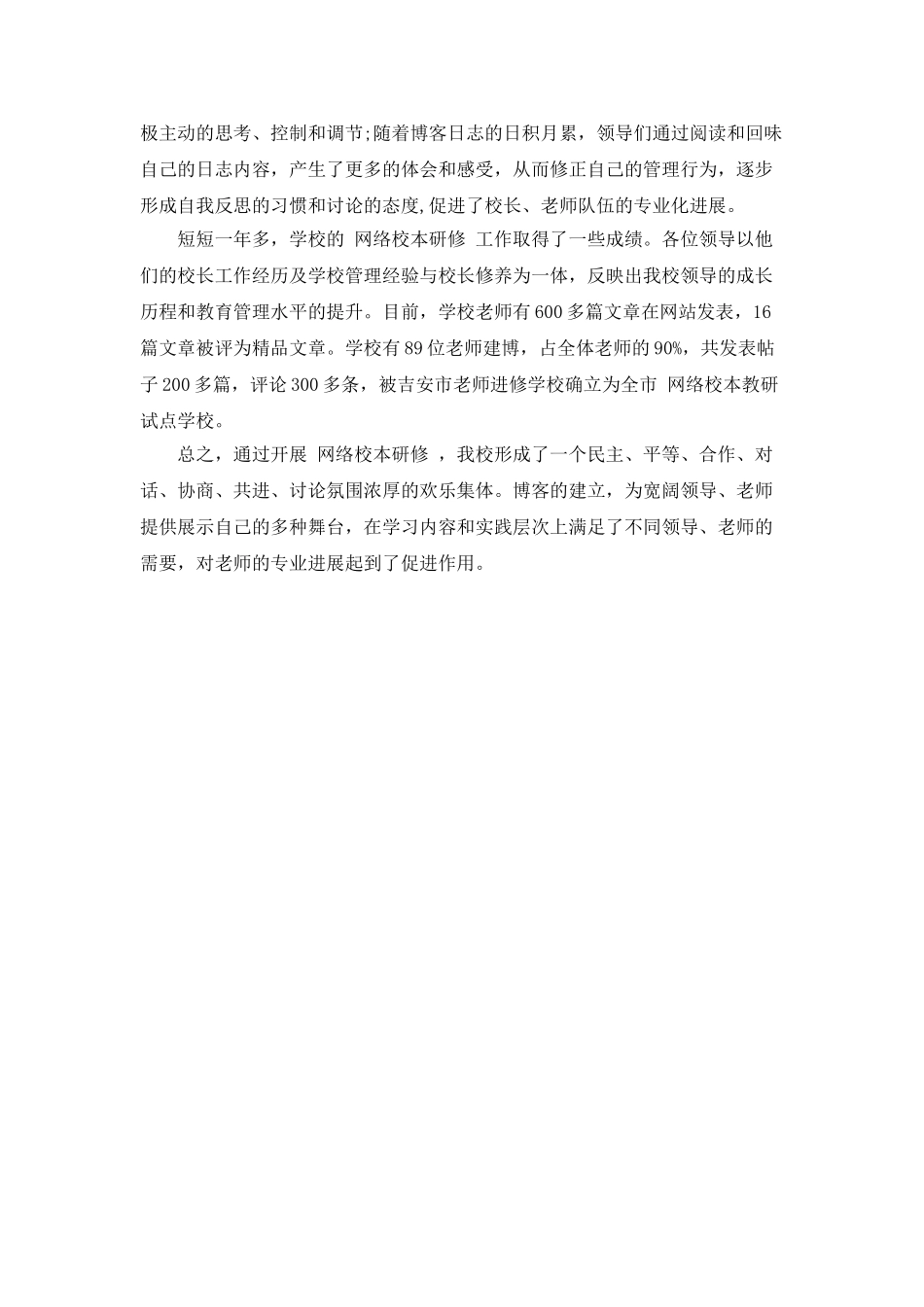 网络研修与校本研修整合培训总结_第3页