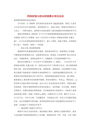 网络研修与校本研修整合培训总结