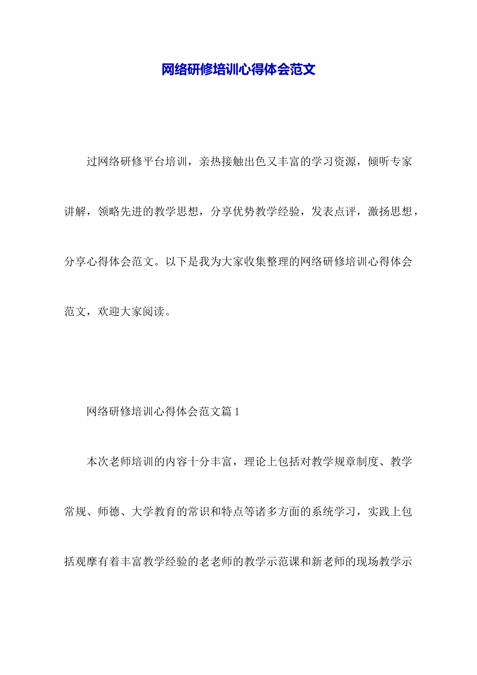 网络研修培训心得体会范文_第1页