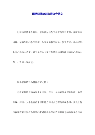 网络研修培训心得体会范文
