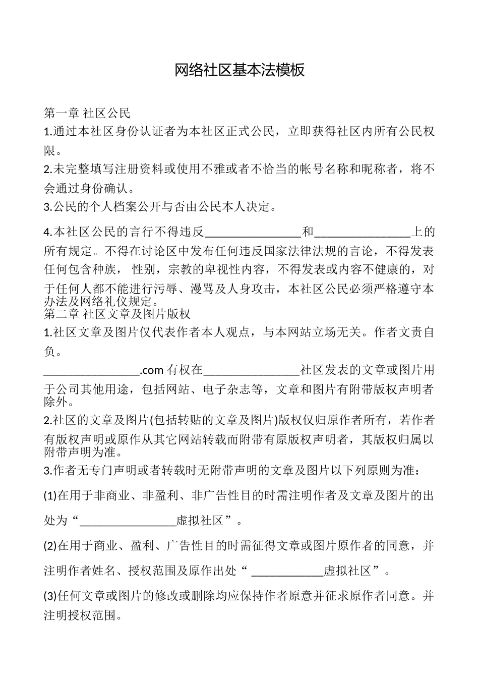 网络社区基本法模板_第1页
