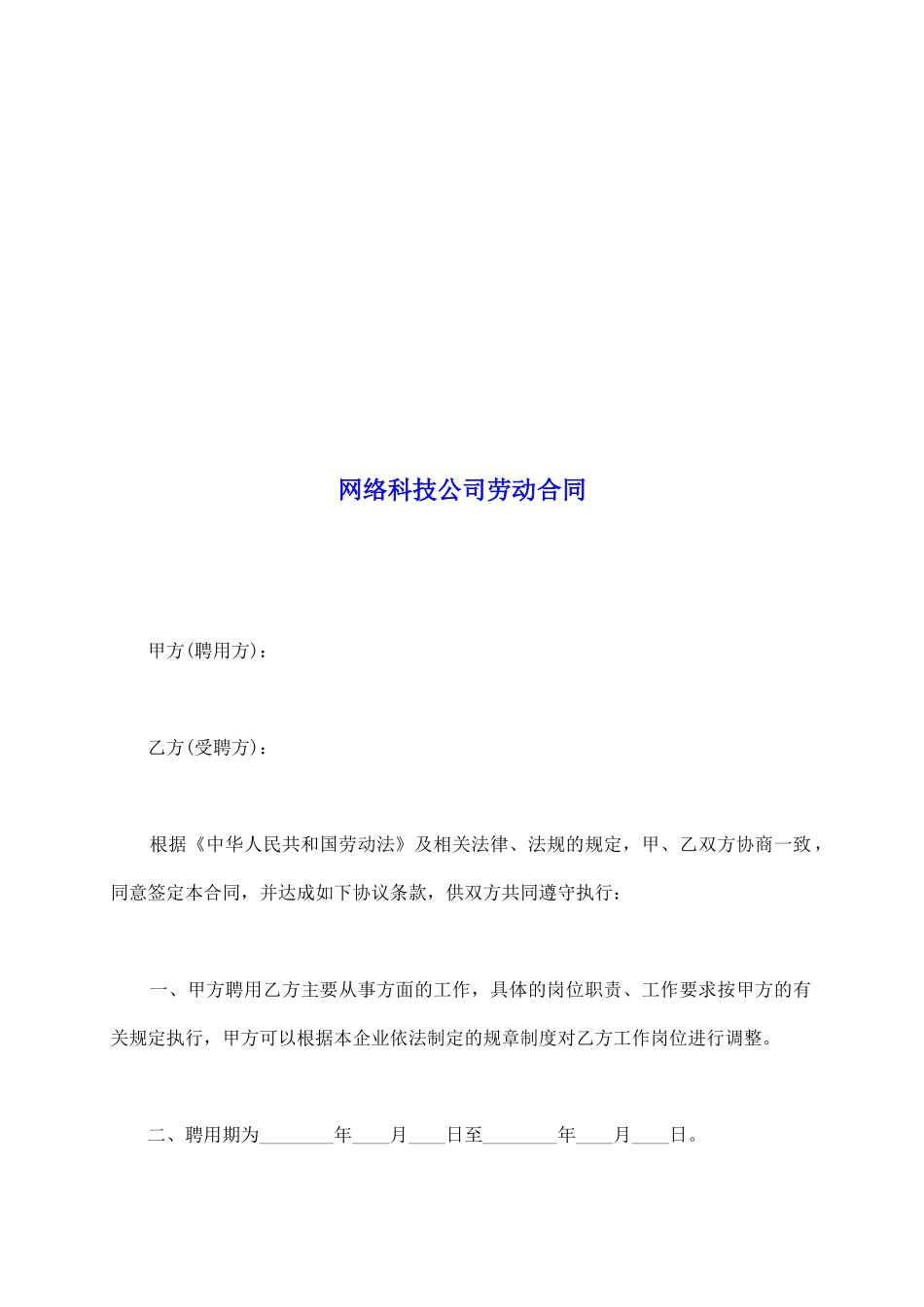 网络科技公司劳动合同_第2页
