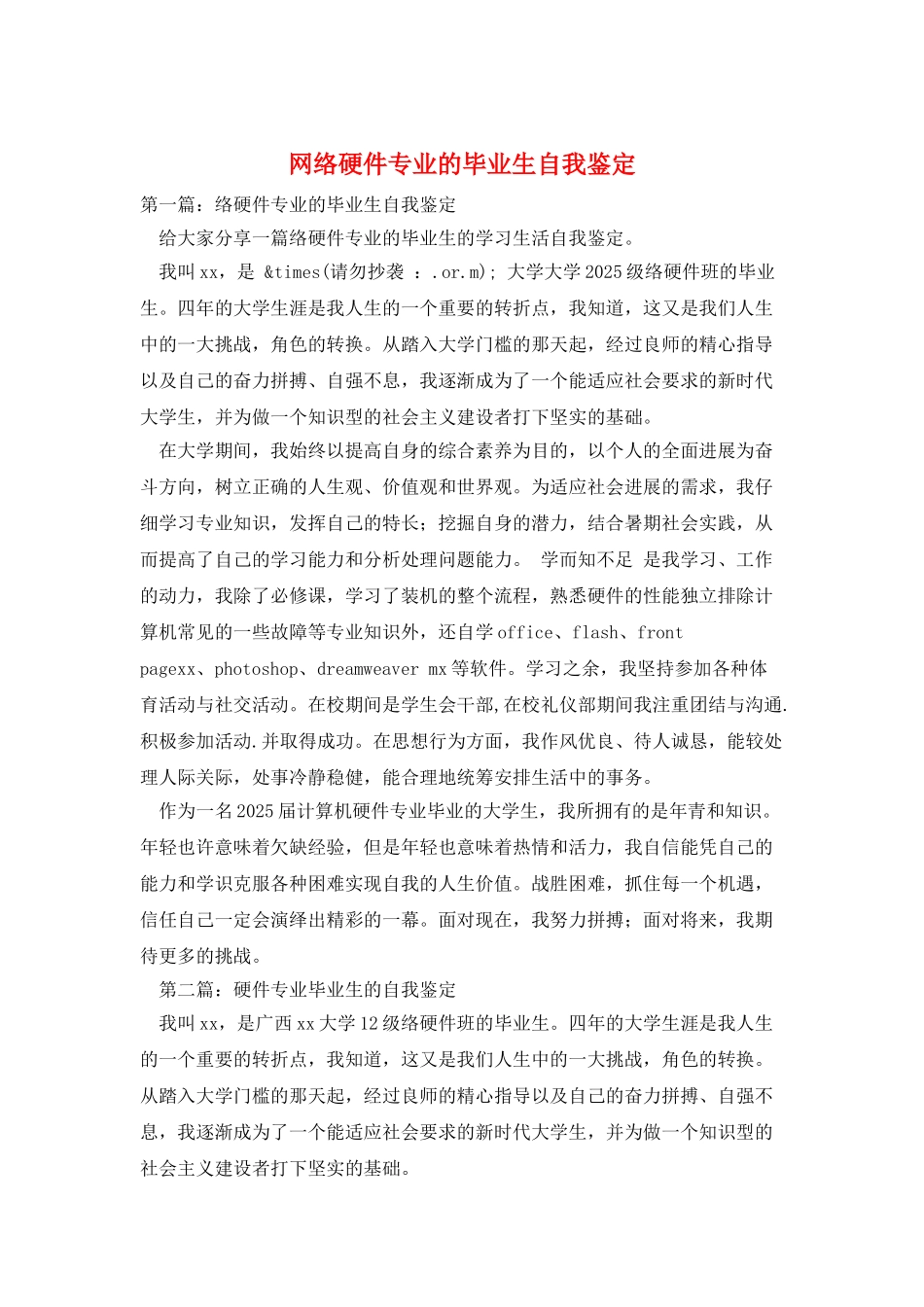 网络硬件专业的毕业生自我鉴定_第1页