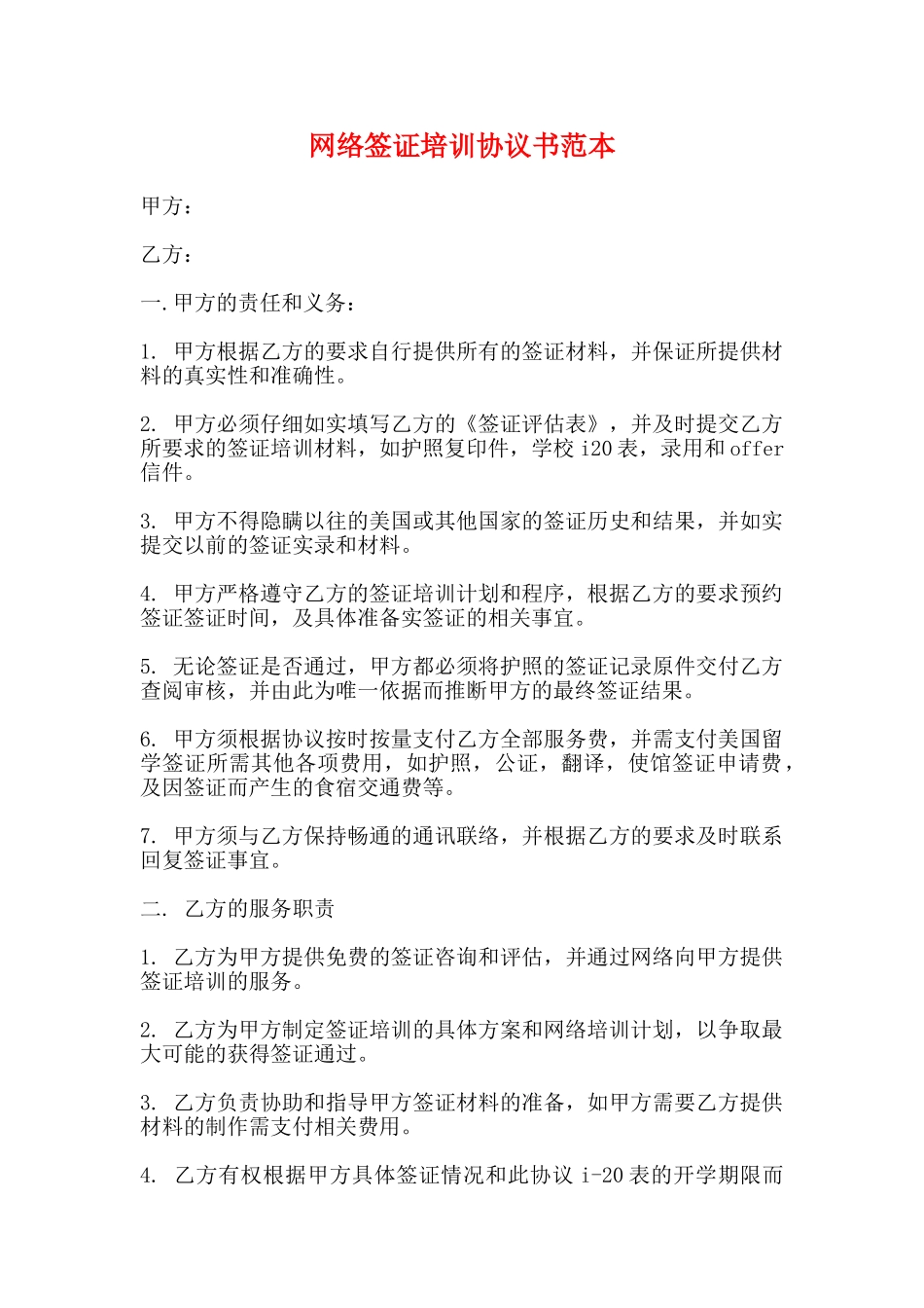 网络签证培训协议书范本_第1页