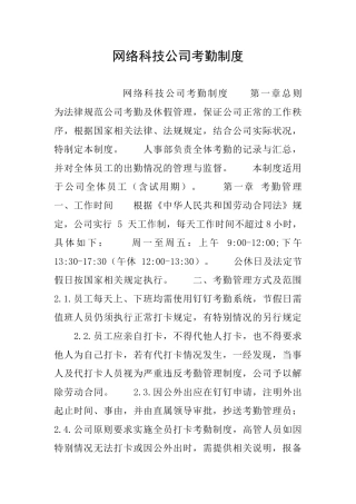 网络科技公司考勤制度