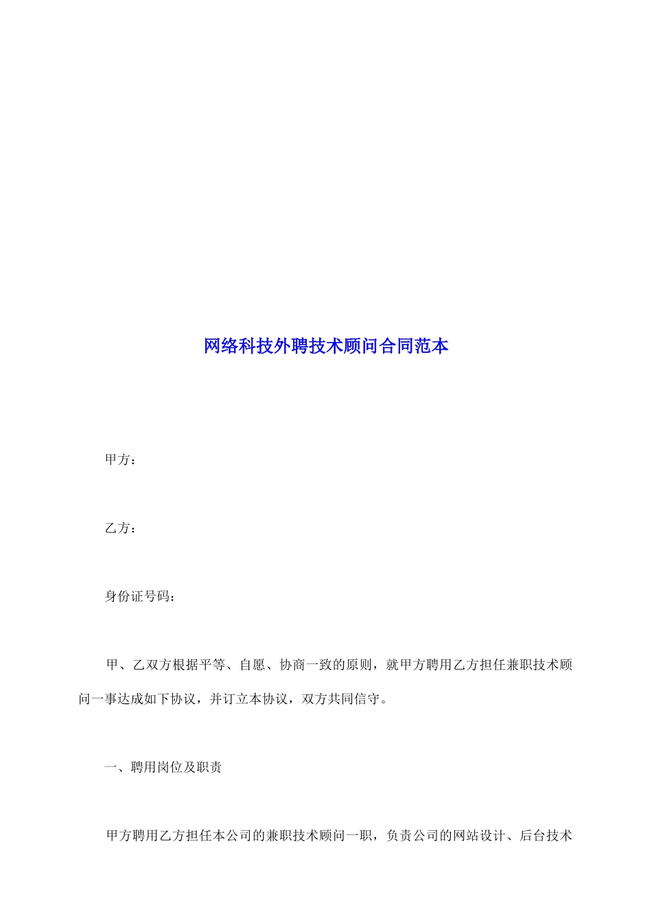 网络科技外聘技术顾问合同范本_第2页