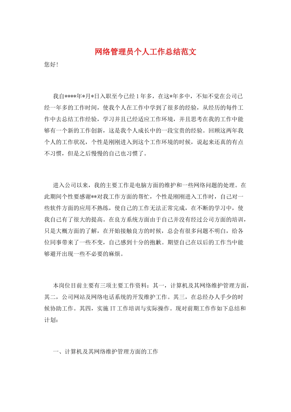 网络管理员个人工作总结范文_第1页