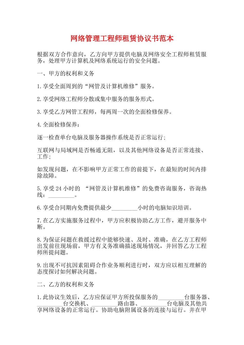网络管理工程师租赁协议书范本_第1页