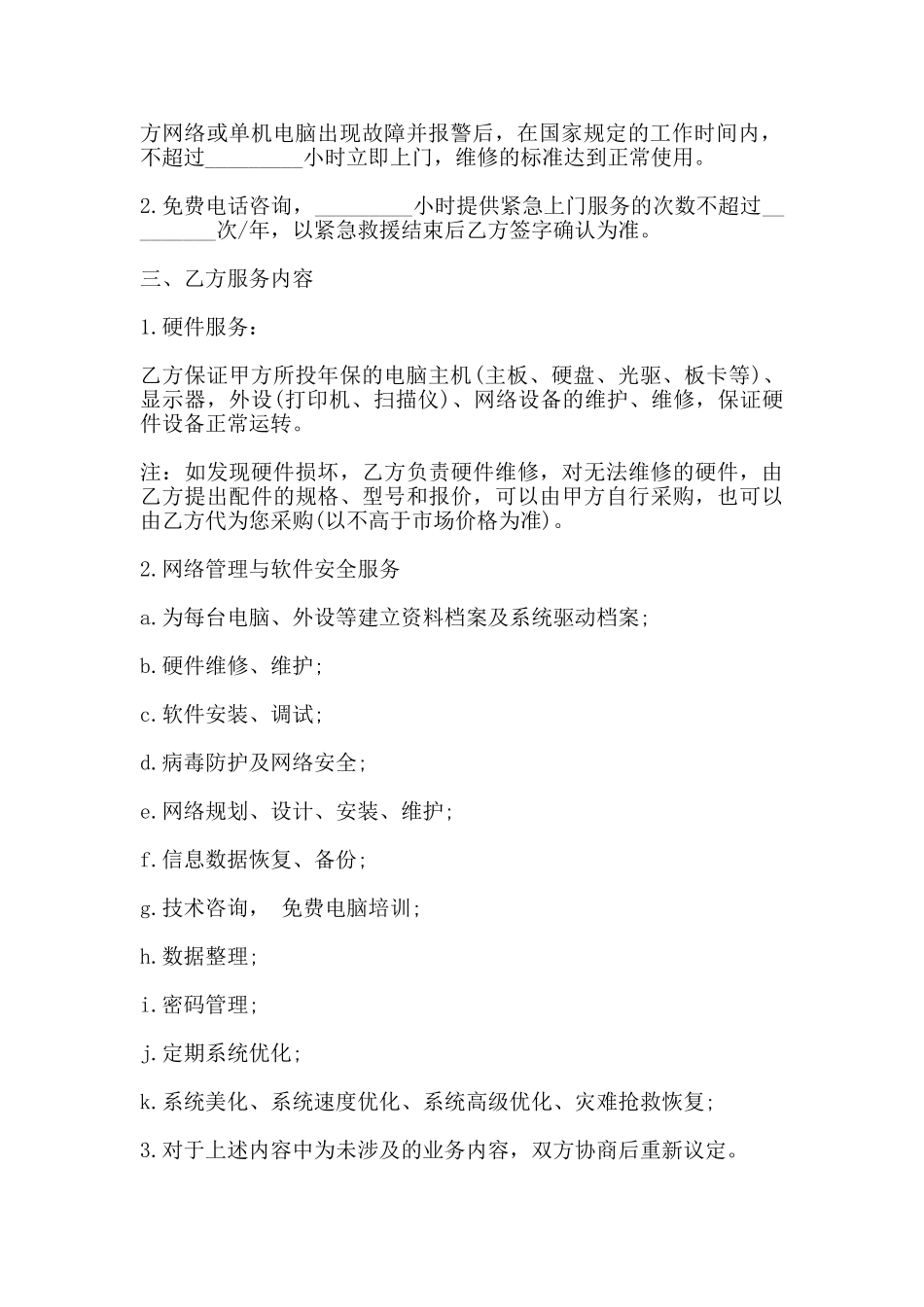 网络管理工程师租赁协议书范本_第2页