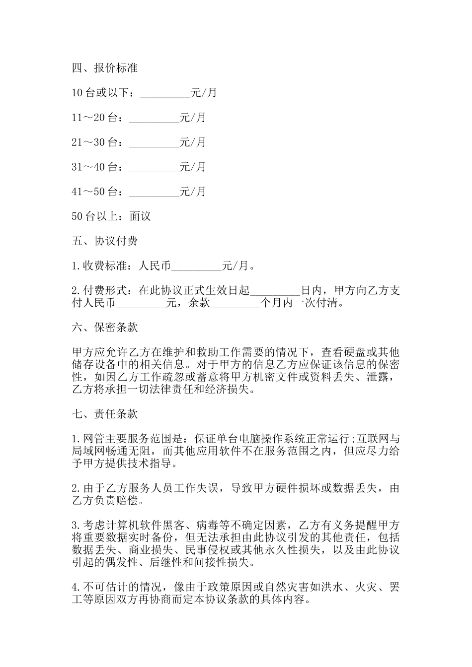 网络管理工程师租赁协议书范本_第3页