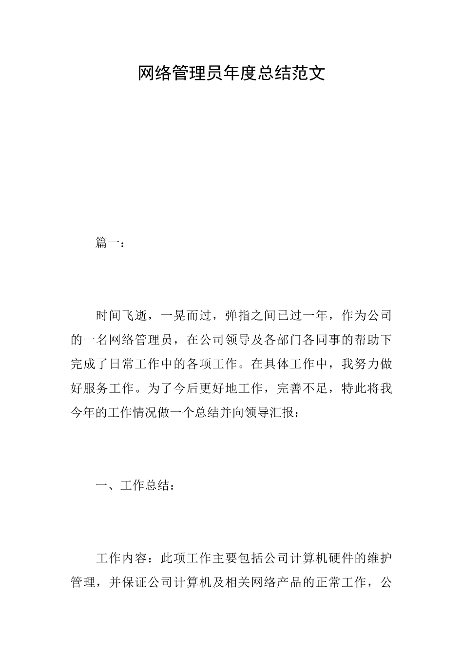 网络管理员年度总结范文_第1页