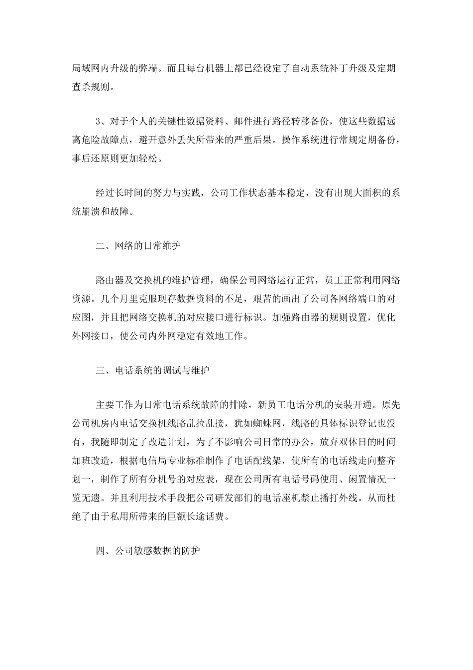 网络管理员年终个人工作总结三篇_第2页