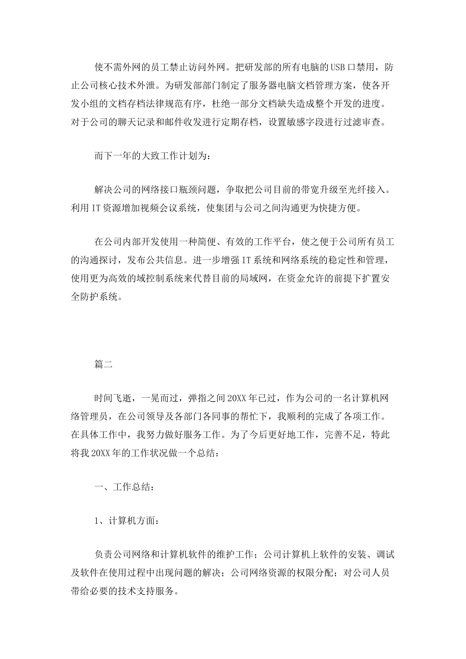 网络管理员年终个人工作总结三篇_第3页