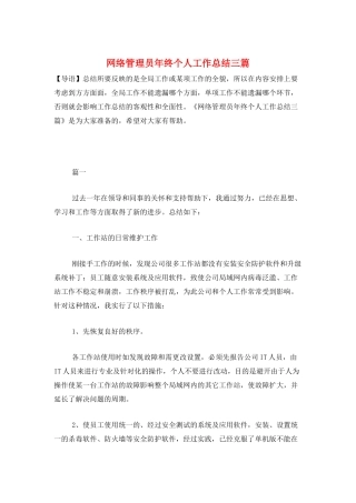 网络管理员年终个人工作总结三篇